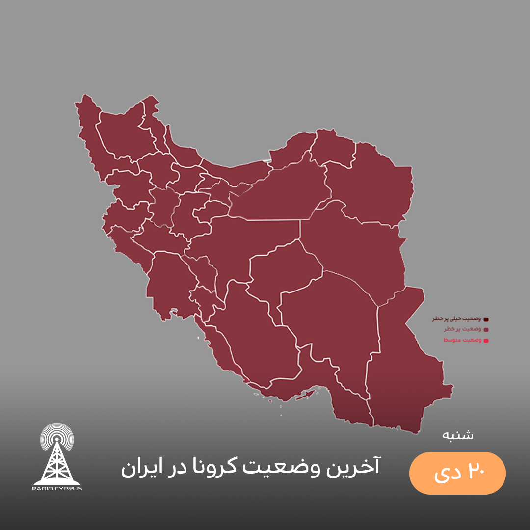 آخرین وضعیت کرونا - رادیو قبرس
