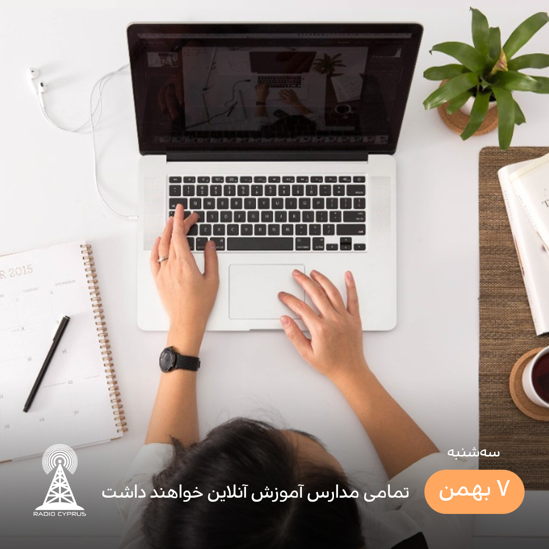 آموزش آنلاین مدارس - رادیو قبرس