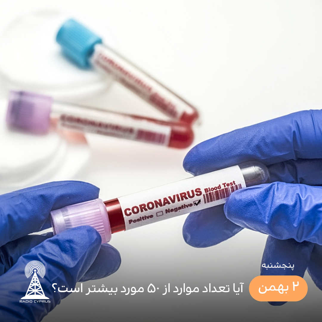 آیا تعداد موارد از 50 مورد بیشتر است - رادیو قبرس