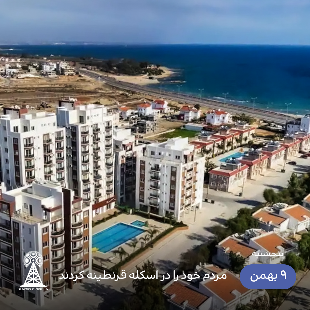 اسکله - رادیو قبرس