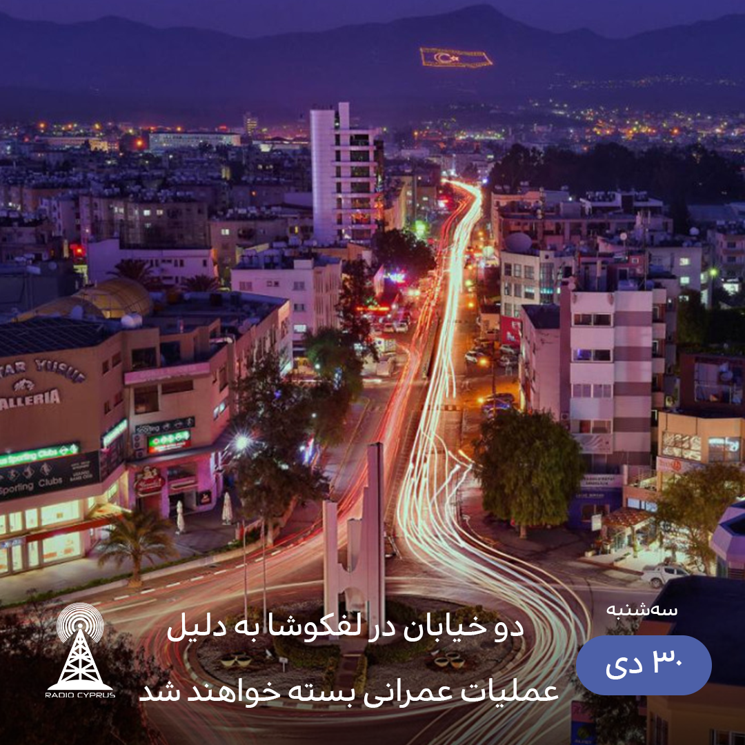 بسته شدن دو خیابان در لفکوشا - رادیو قبرس