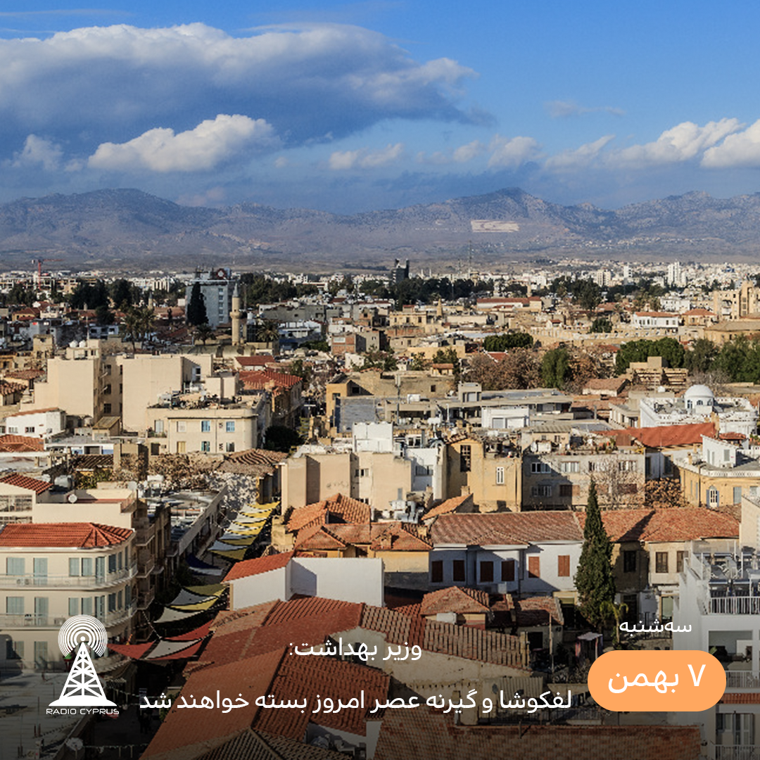 بسته شدن لفکوشا و گیرنه - رادیو قبرس