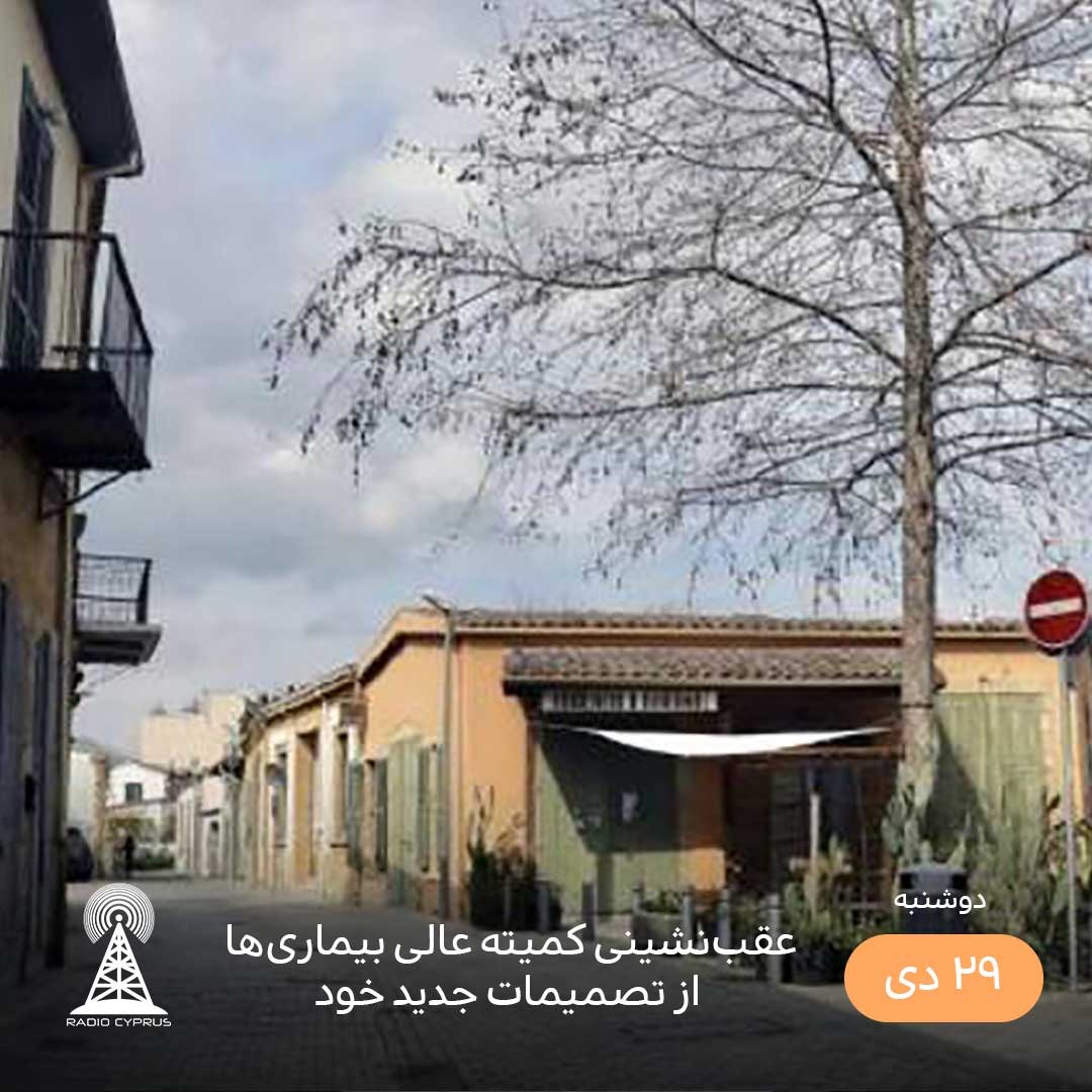 تصمیمات جدید کمیته - رادیو قبرس