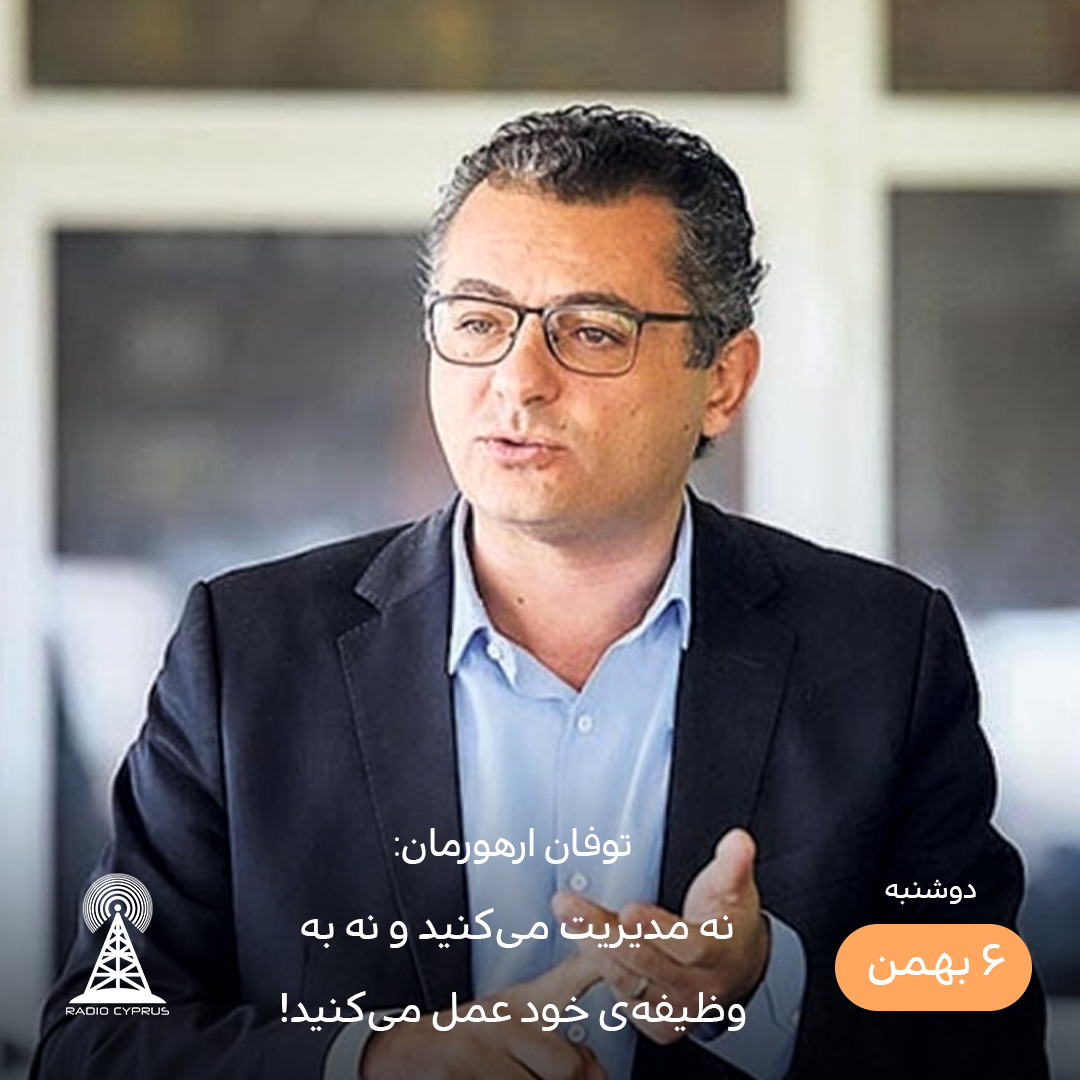 توفان ارهورمان - رادیو قبرس