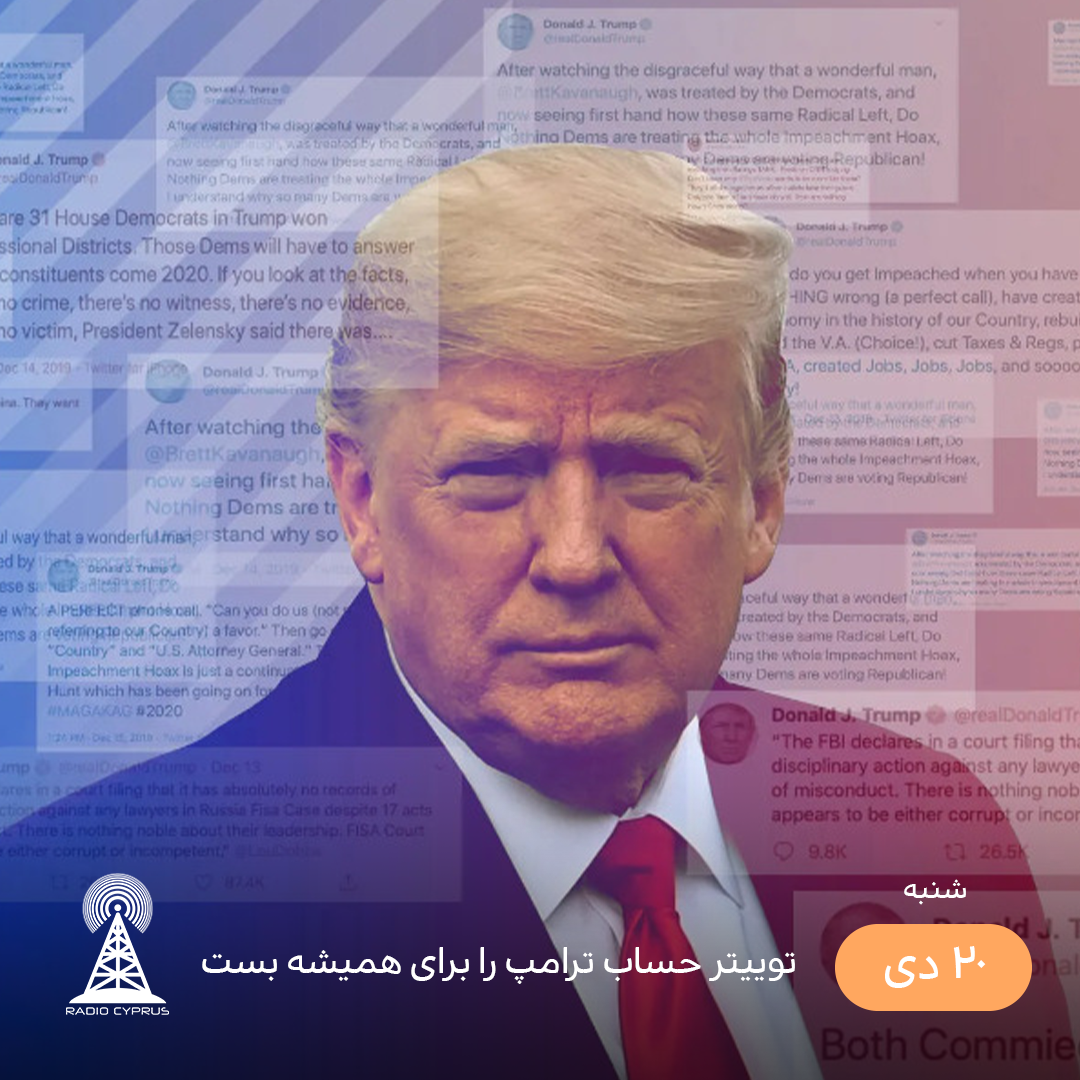 توییتر حساب ترامپ را برای همیشه بست - رادیو قبرس