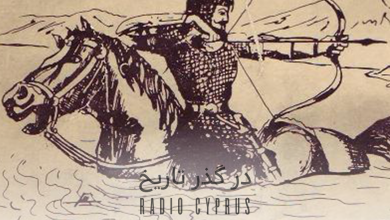 در گذر تاریخ - رادیو قبرس