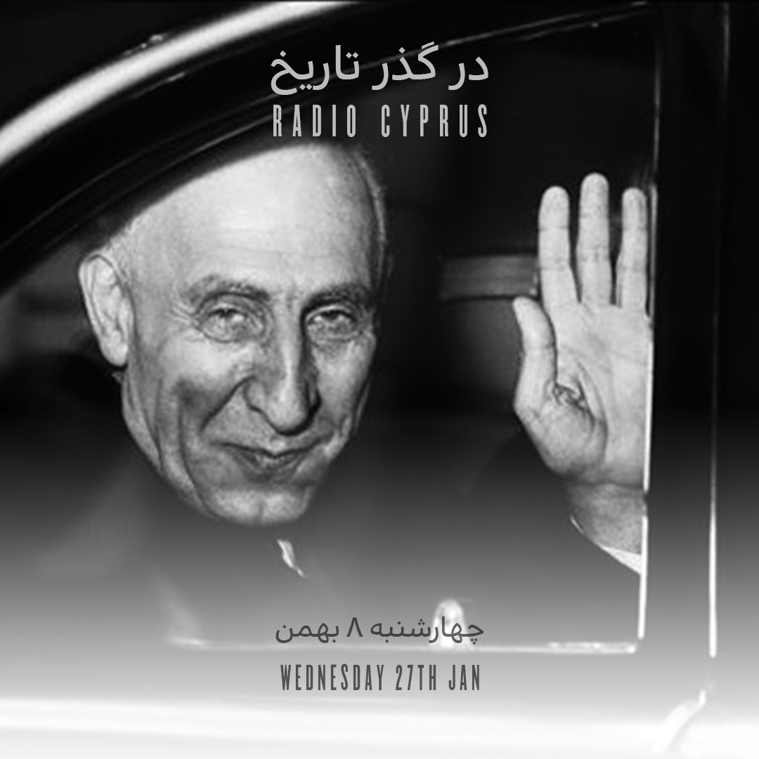در گذر تاریخ - رادیو قبرس