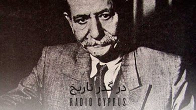 در گذر تاریخ - رادیو قبرس