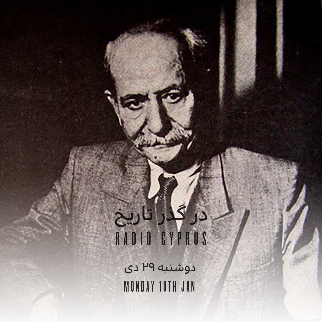در گذر تاریخ - رادیو قبرس