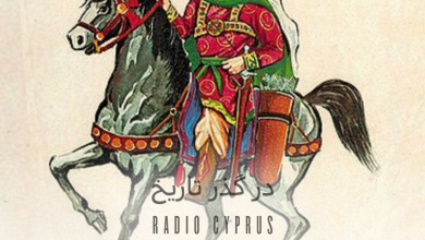 در گذر تاریخ - رادیو قبرس