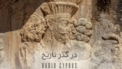 در گذر تاریخ - رادیو قبرس