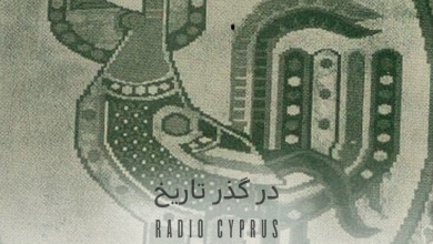 در گذر تاریخ - رادیو قبرس
