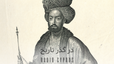 در گذر تاریخ - رادیو قبرس