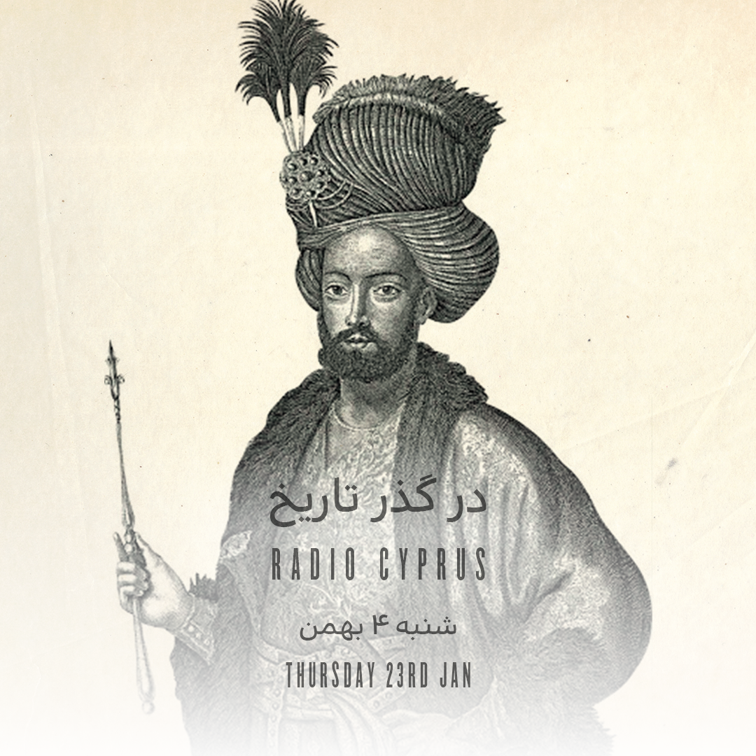 در گذر تاریخ - رادیو قبرس