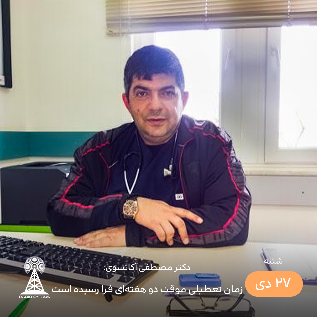دکتر مصطفی آکانسوی - رادیو قبرس