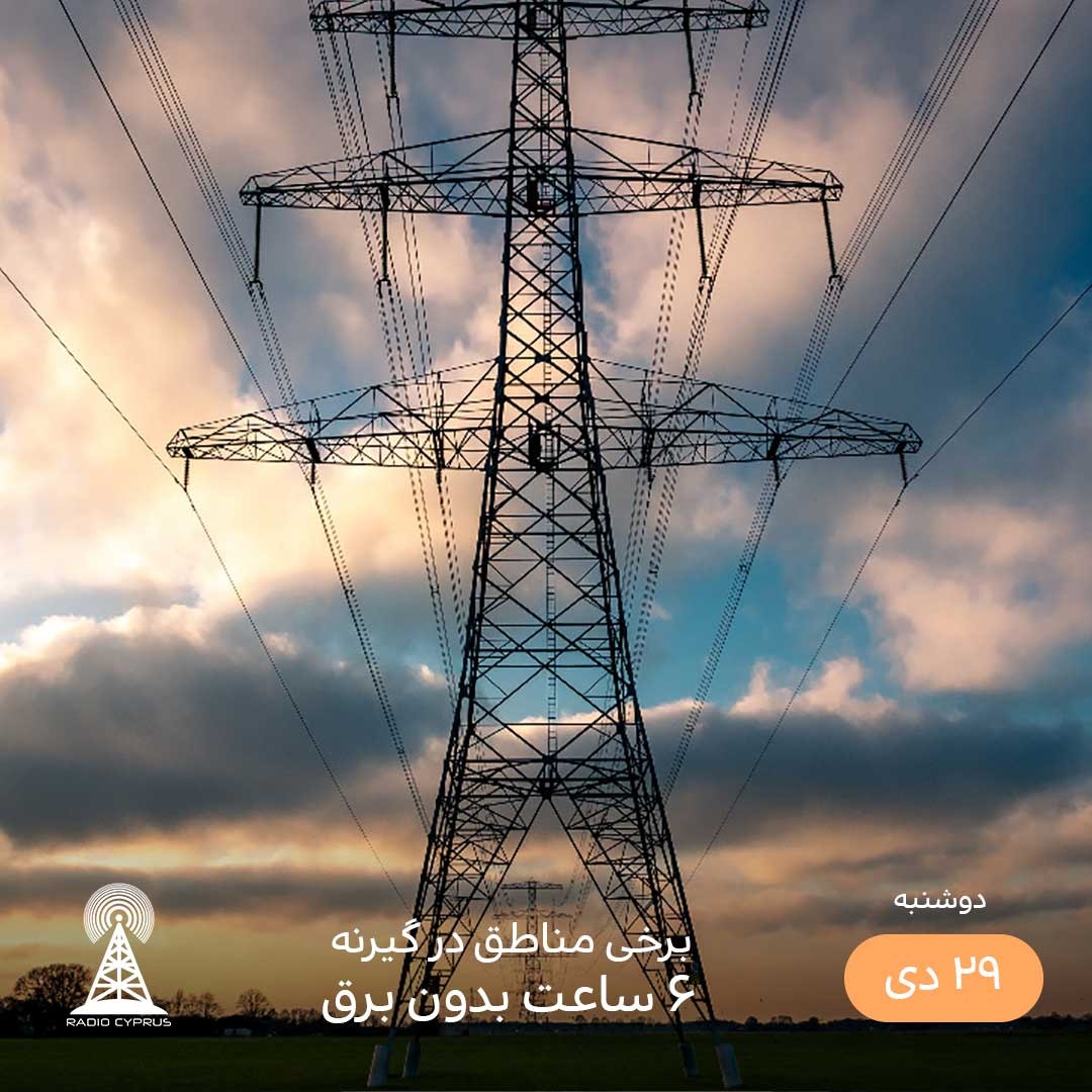 قطعی برق در گیرنه - رادیو قبرس