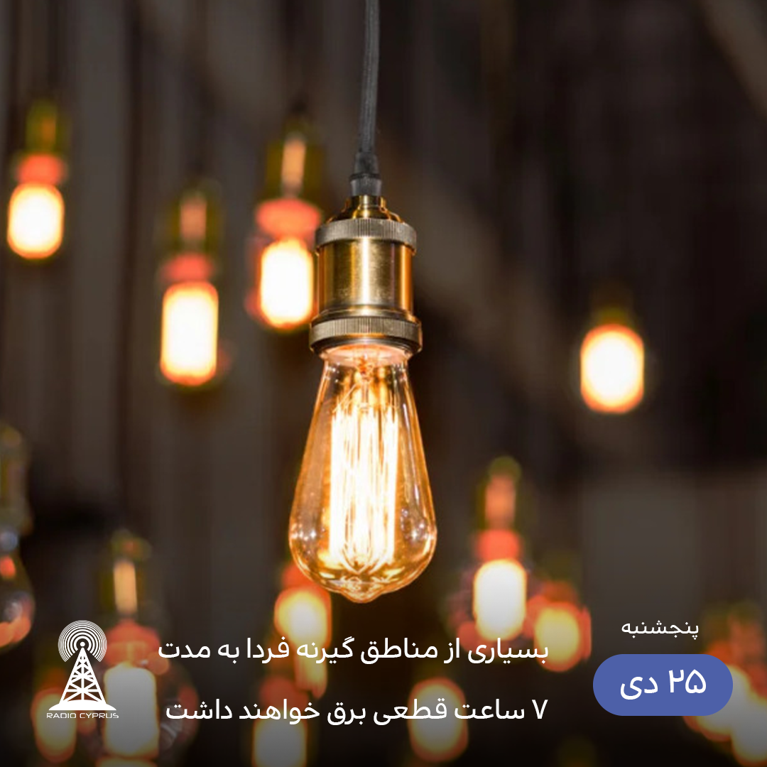 قطعی برق در گیرنه - رادیو قبرس