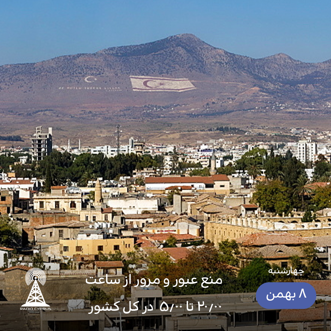 منع عبور و مرور - رادیو قبرس