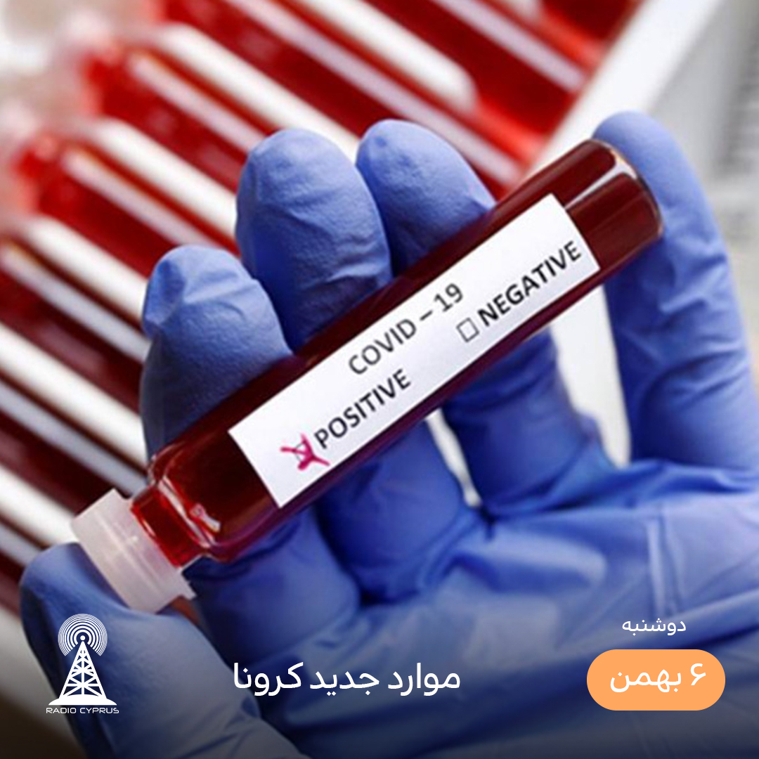 موارد جدید کرونا - رادیو قبرس