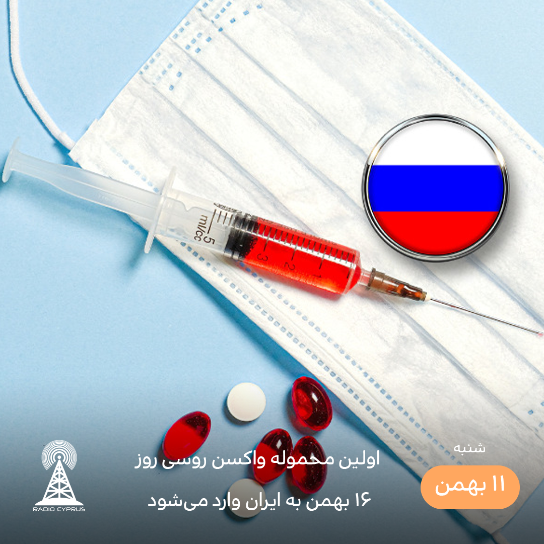 واردات واکسن روسی به ایران - رادیو قبرس