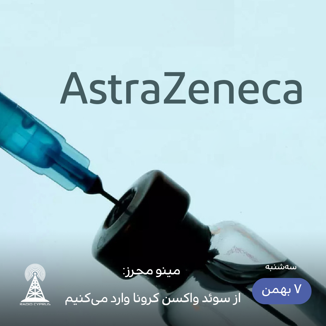 واکسن آسترا زنکا - رادیو قبرس