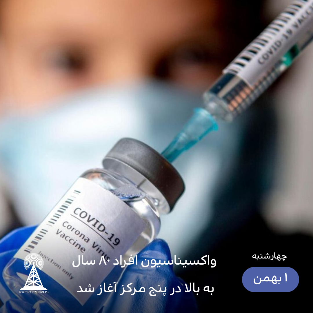 واکسیناسیون افراد ۸۰ سال - رادیو قبرس
