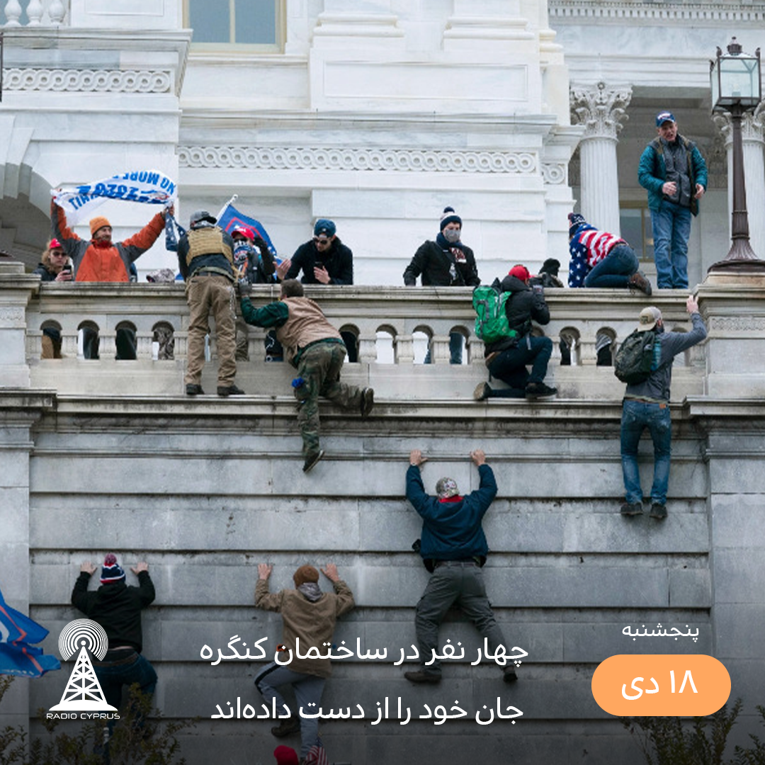 چهار نفر در ساختمان کنگره جان خود را از دست داده‌اند - رادیو قبرس