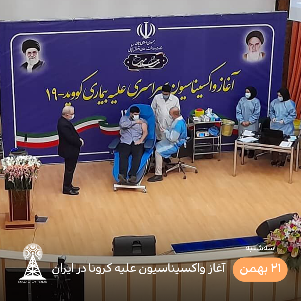 آغاز واکسیناسیون در ایران - رادیو قبرس
