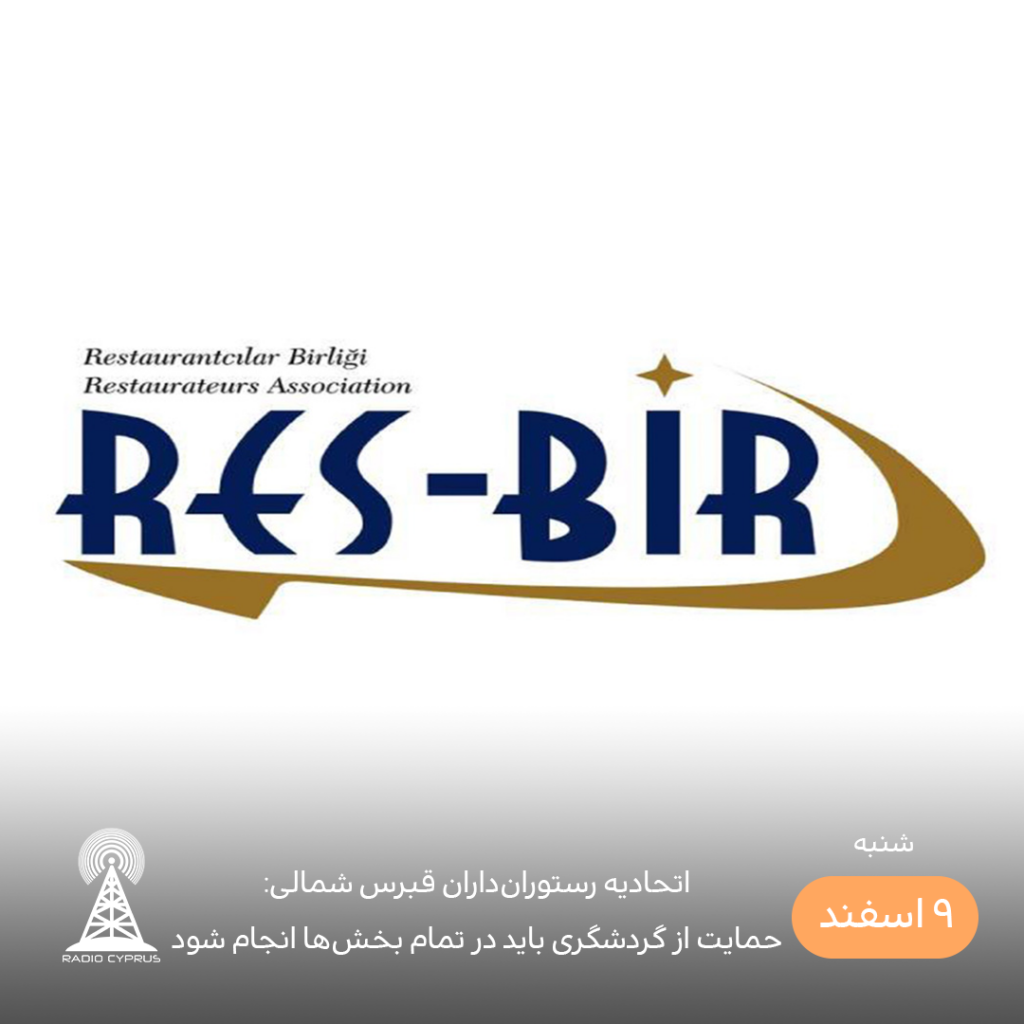 اتحادیه رستوران‌داران قبرس شمالی - رادیو قبرس