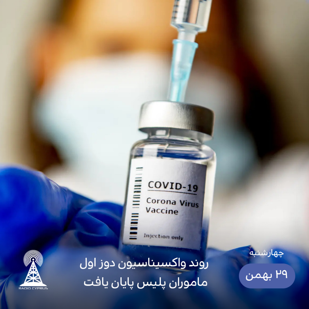 اتمام واکسیناسیون ماموران پلیس - رادیو قبرس