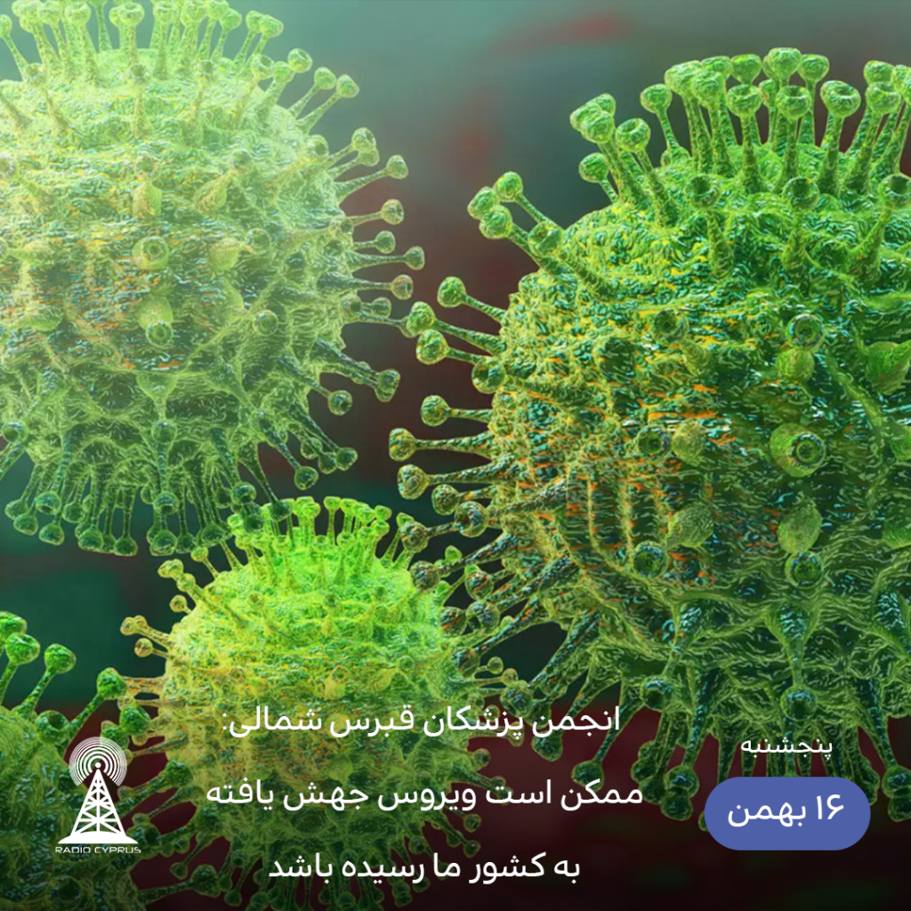 احتمال رسیدن ویروس جهش یافته به قبرس شمالی - رادیو قبرس