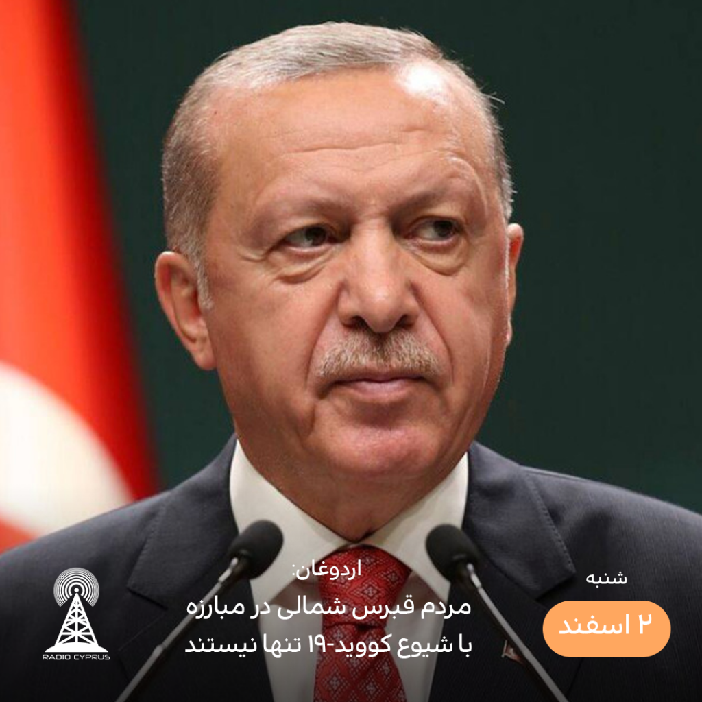 اردوغان - رادیو قبرس