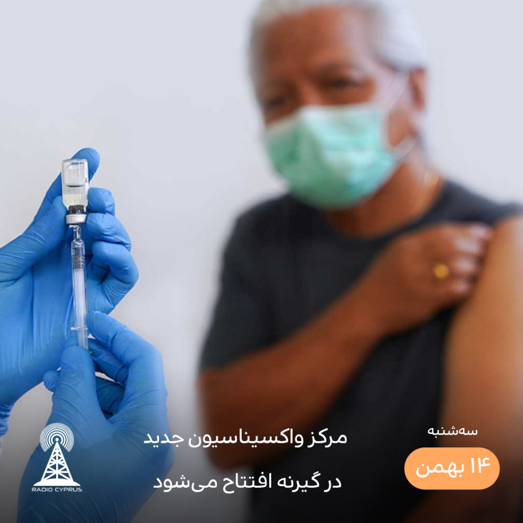 افتتاح مراکز واکسیناسیون جدید در گیرنه - رادیو قبرس
