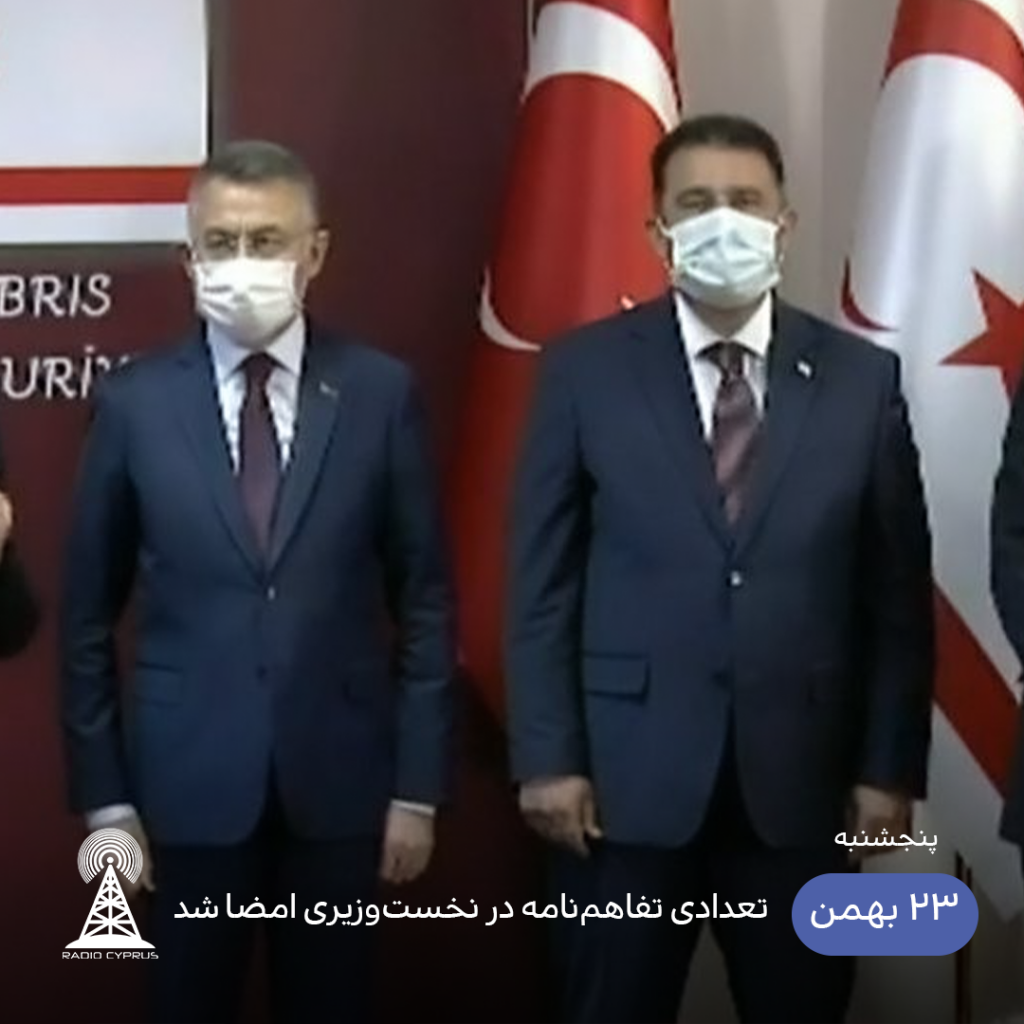 امضای تفاهم نامه بین ترکیه و قبرس شمالی - رادیو قبرس