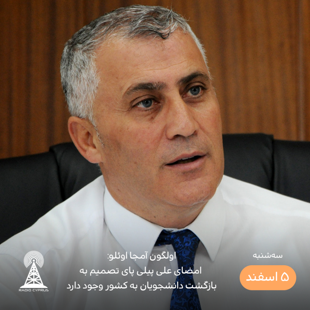 اولگون آمجا اوئلو - رادیو قبرس