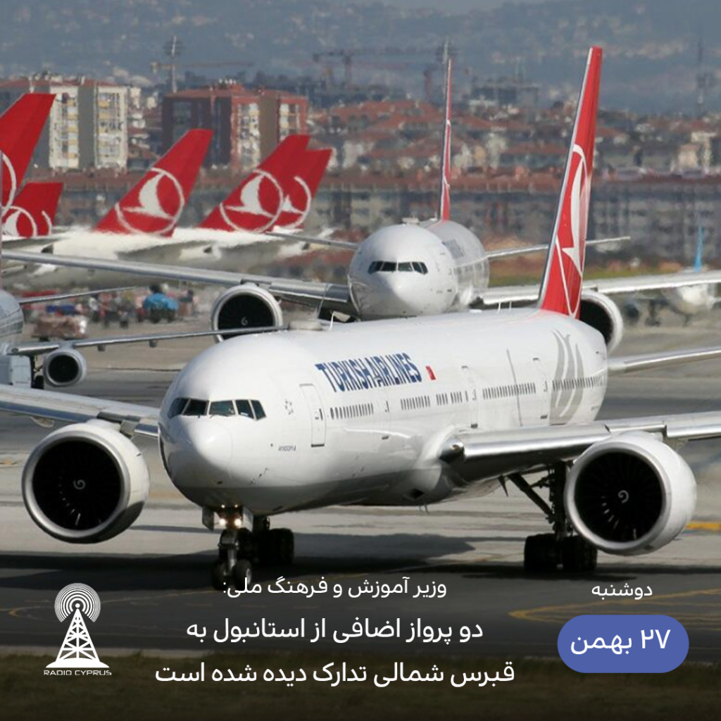 برقراری دو پرواز دیگر از استانبول به قبرس شمالی - رادیو قبرس