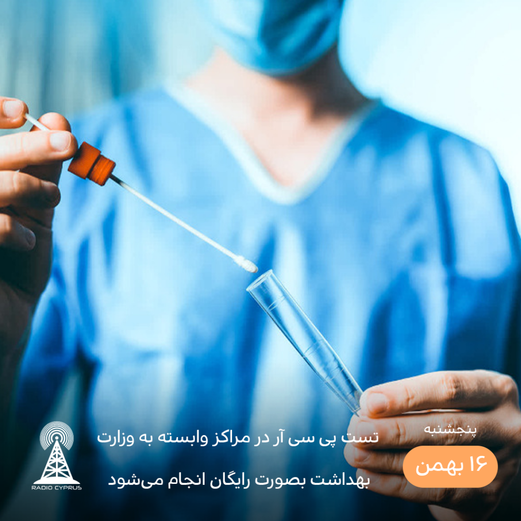 تست PCR رایگان - رادیو قبرس