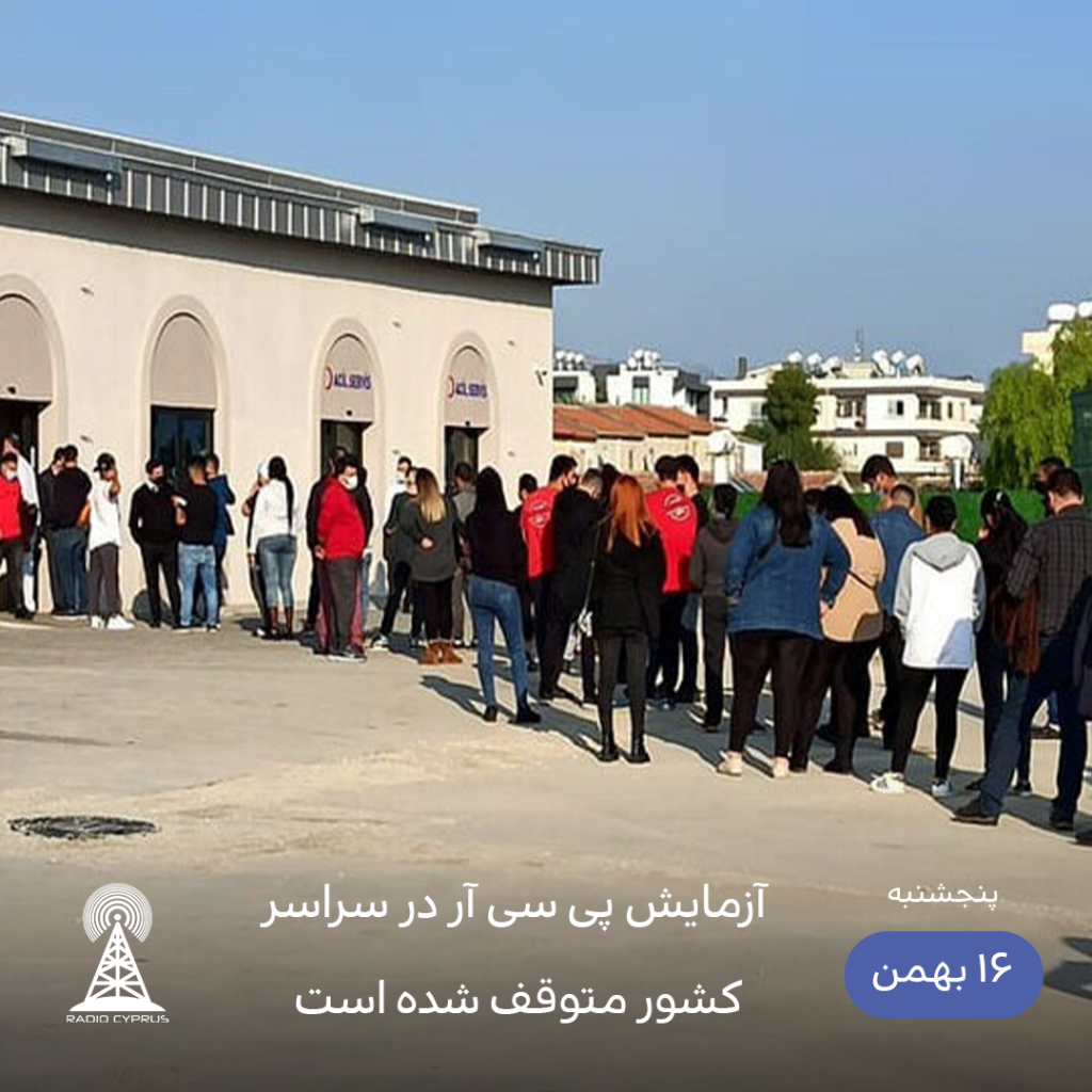 توقف تست پی سی آر رایگان - رادیو قبرس