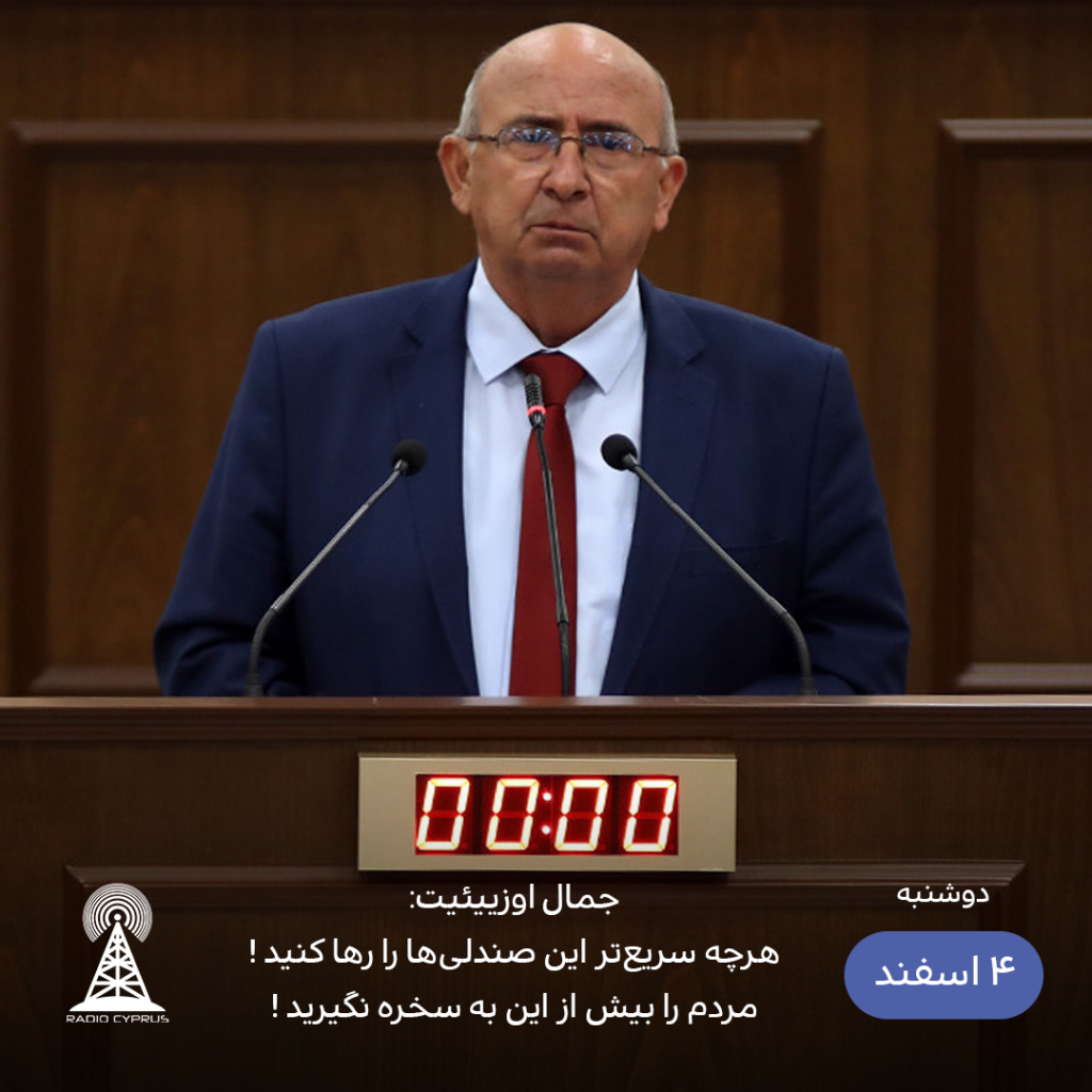 جمال اوزییئیت - رادیو قبرس