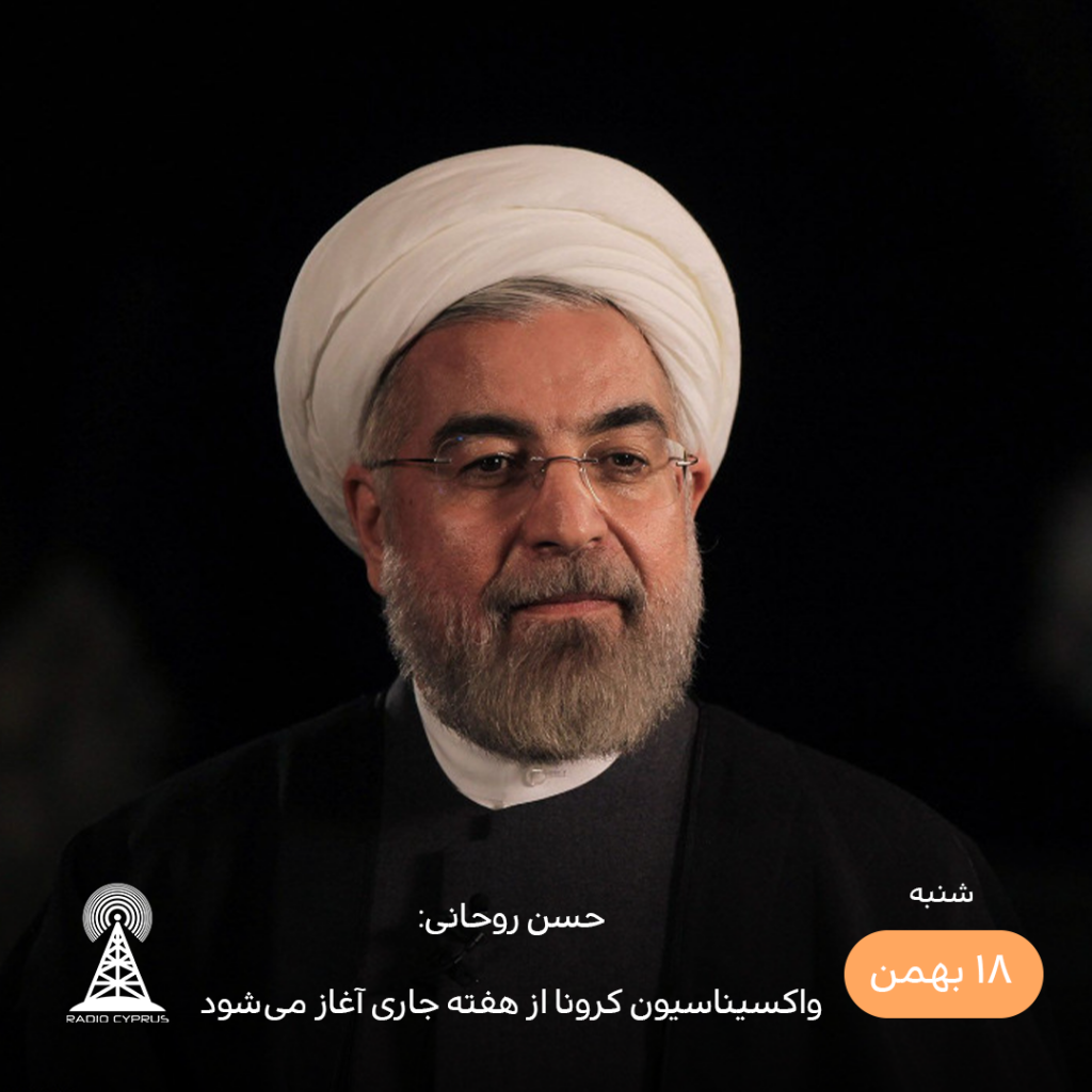 حسن روحانی - رادیو قبرس