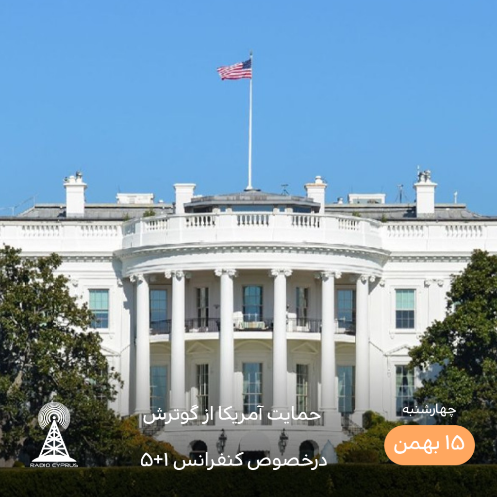 حمایت آمریکا از گوترش - رادیو قبرس
