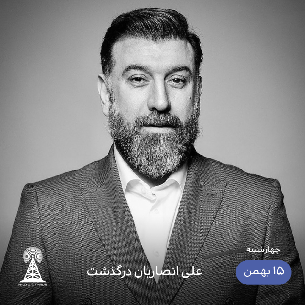 درگذشت علی انصاریان - رادیو قبرس