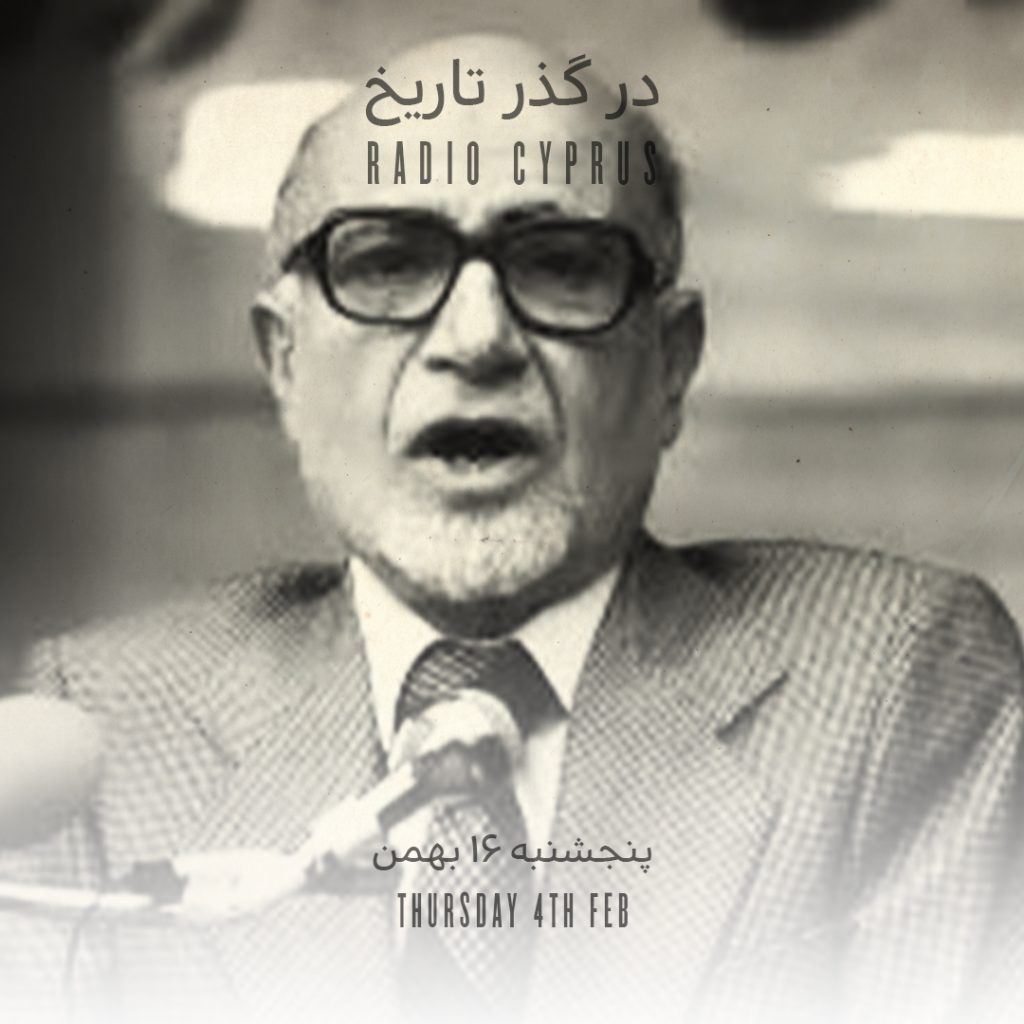 در گذر تاریخ - رادیو قبرس