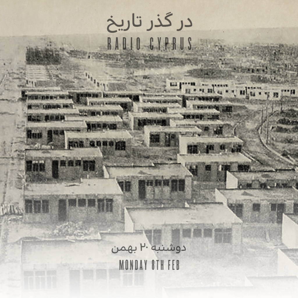 در گذر تاریخ - رادیو قبرس