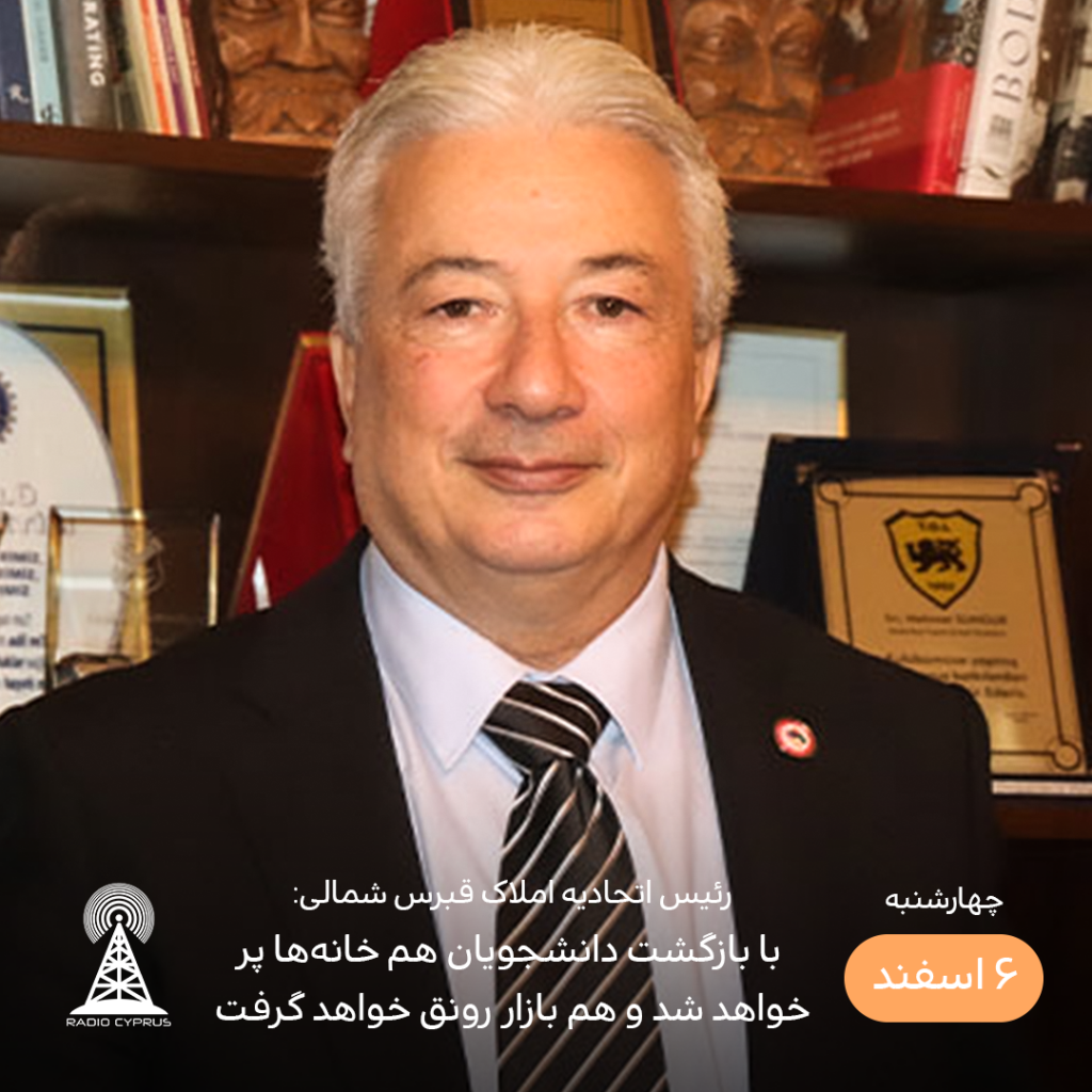 رئیس اتحادیه املاک قبرس شمالی - رادیو قبرس