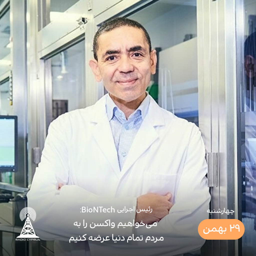 رئیس اجرایی BioNTech - رادیو قبرس