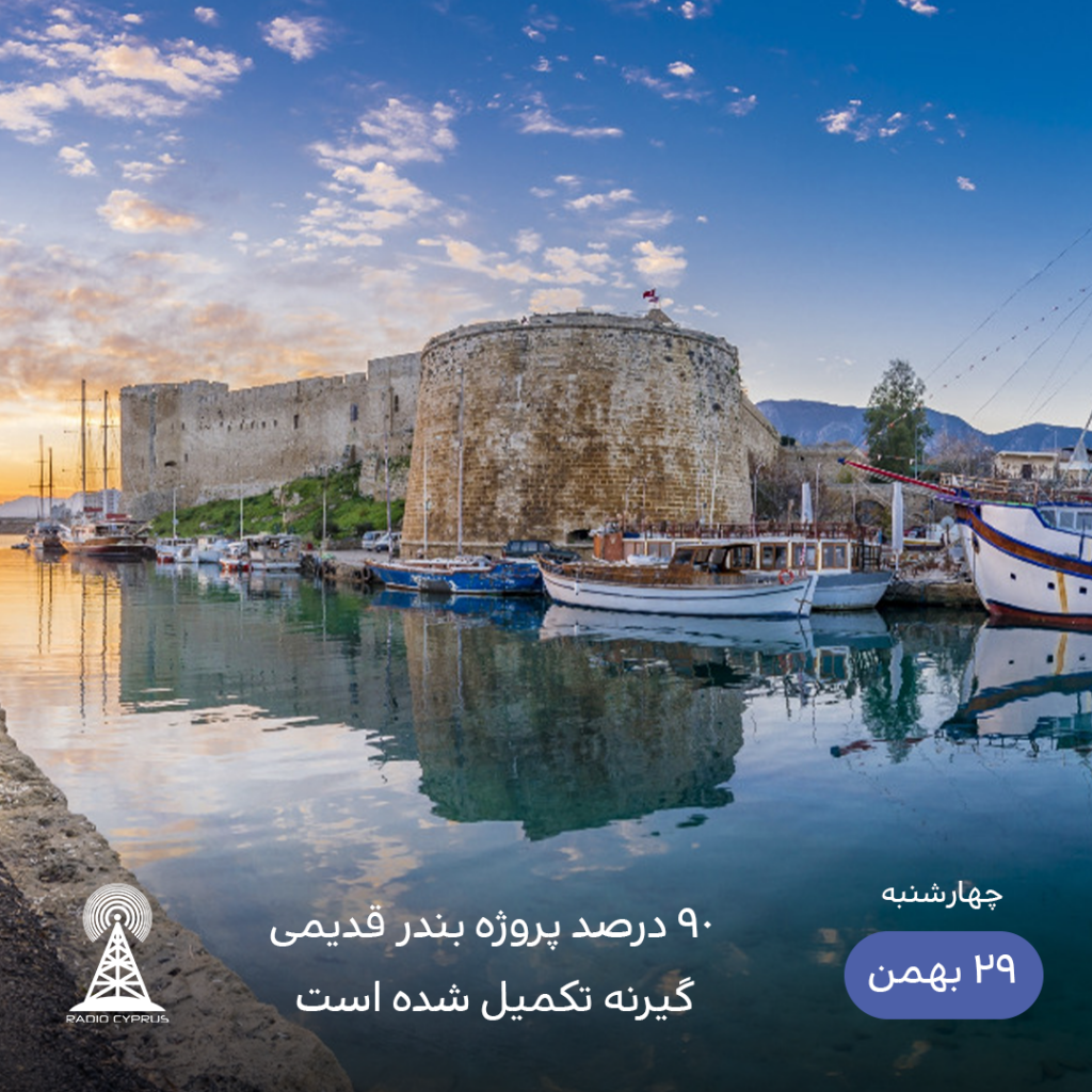 مرمت بندر باستانی گیرنه - رادیو قبرس