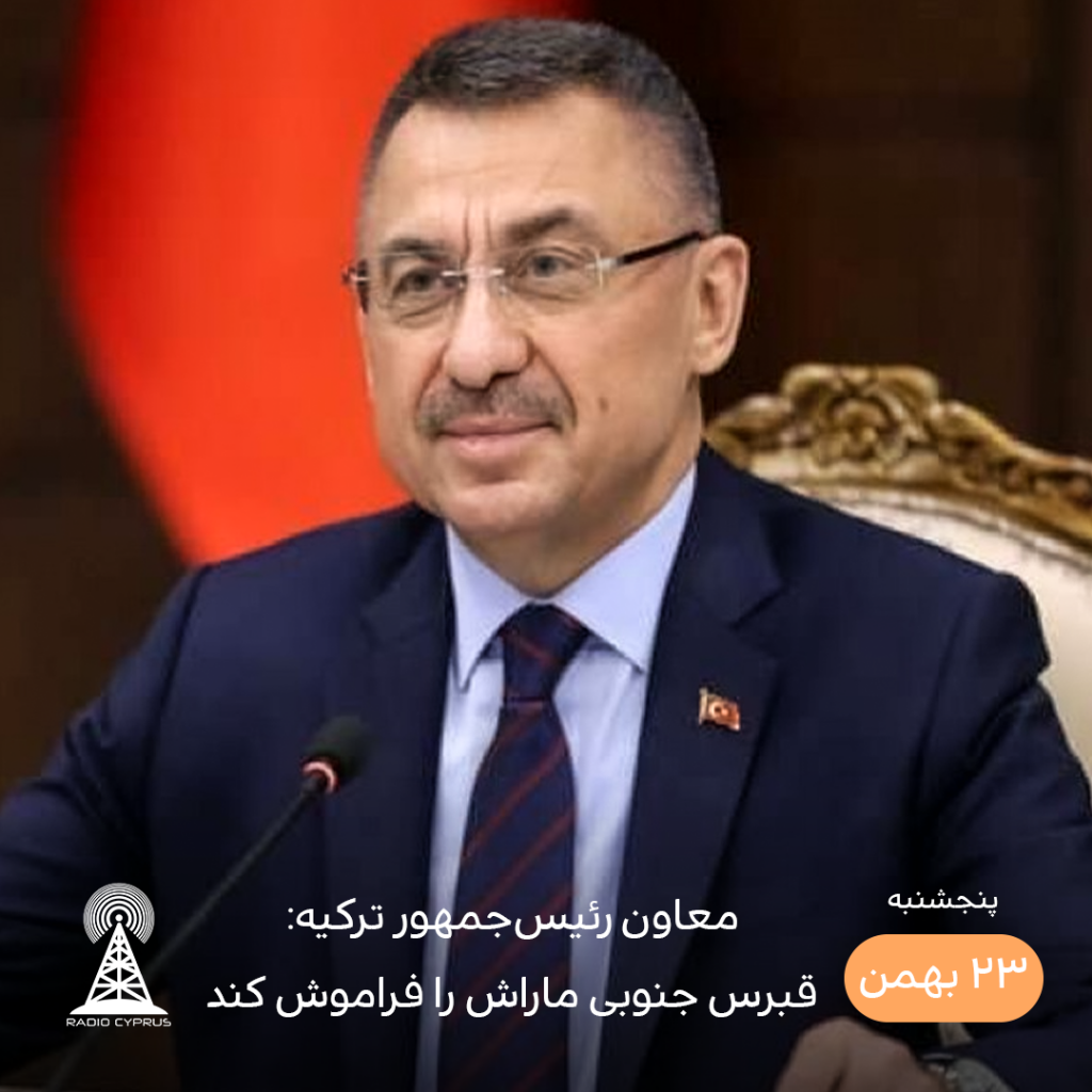 معاون رئیسجمهور ترکیه - رادیو قبرس