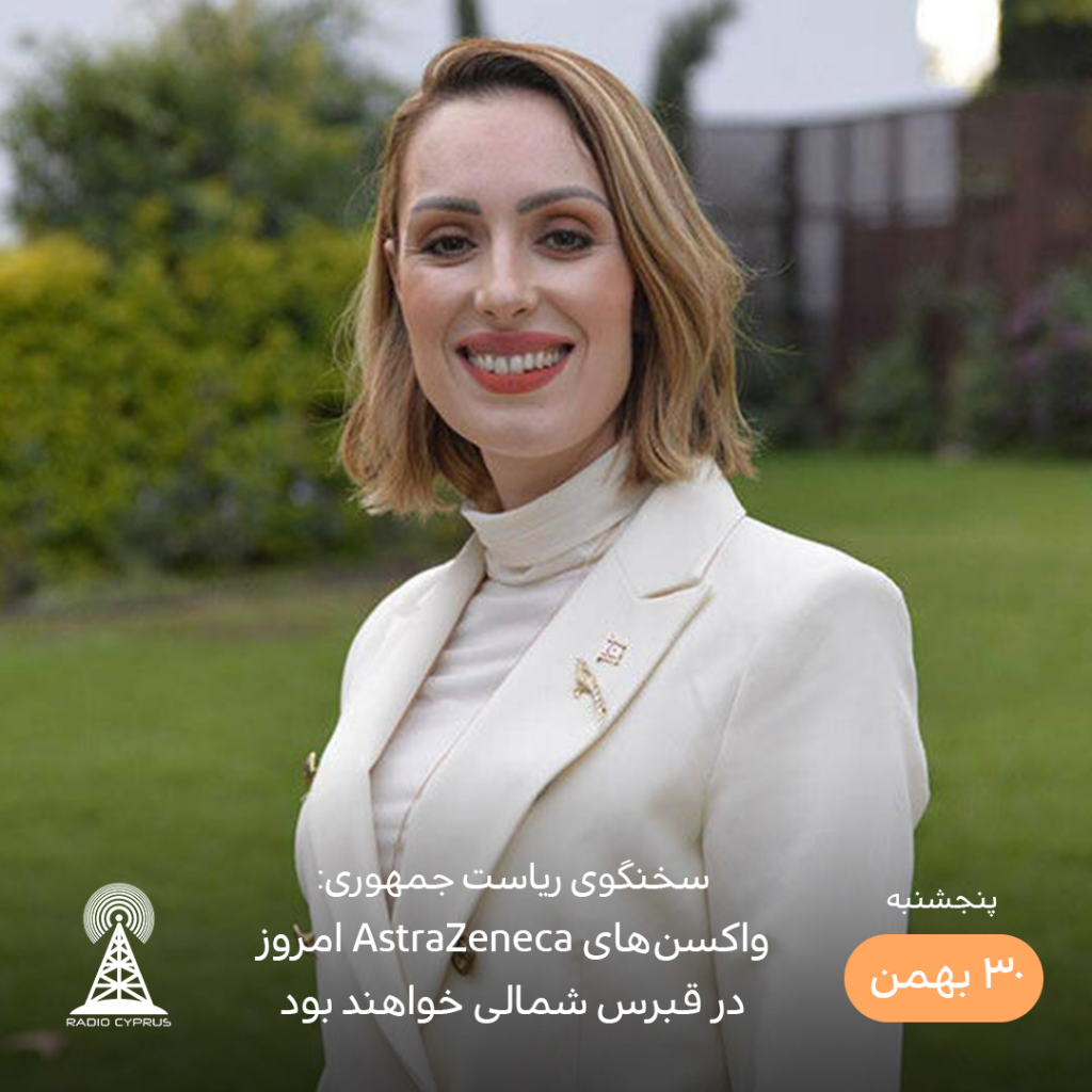 ورود 20000 دوز واکسن جدید - رادوی قبرس