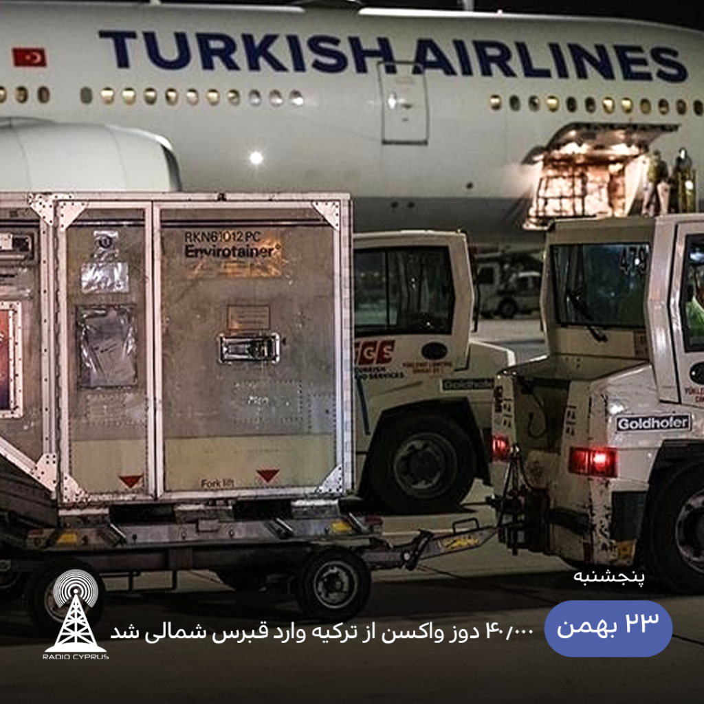 ورود 40000 دوز واکسن جدید به قبرس شمالی - رادیو قبرس
